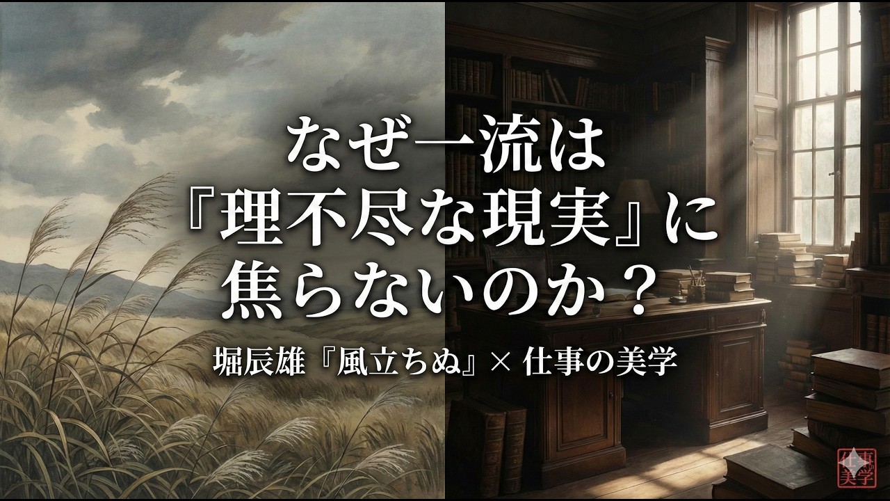 【NotebookLM】なぜ「完璧な計画」を手放すと本質が見えるのか？堀辰雄『風立ちぬ』に学ぶ仕事の美学