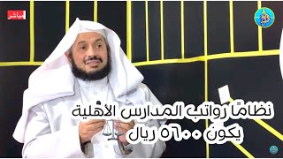 بعض المدارس الأهلية تعطي رواتب اقل من ٢٥٠٠ ريال | شاهد الإجابة القانونية ⚖️ screenshot 1