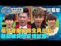 相信音樂家族全員出動！鼓鼓被質問感情狀態，回答太妙曾國城氣到不主持？！20200109 曾國城 魏嘉瑩 完整版 EP188【#全民星攻略】