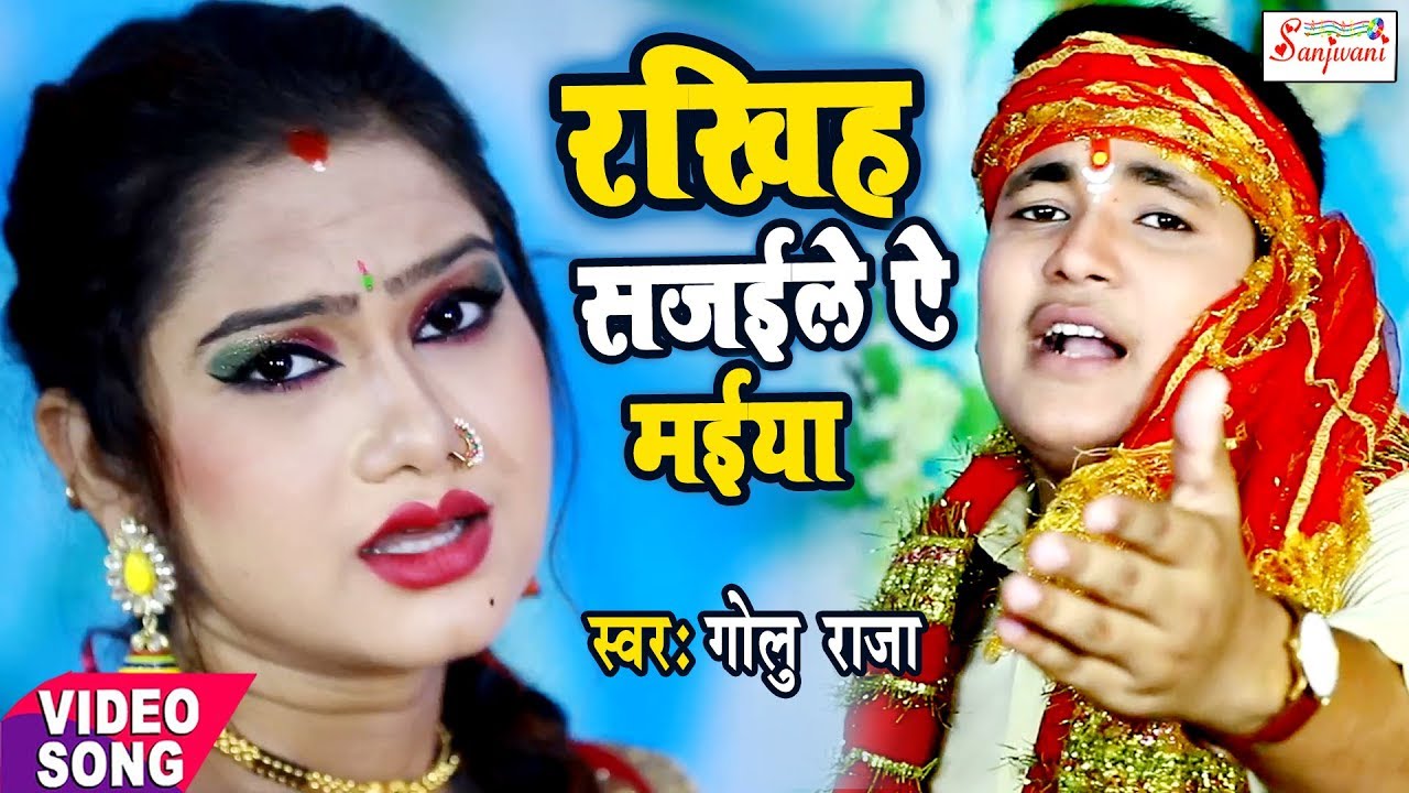 Golu Raja           New Bhojpuri Devi Song   SanjivaniSM