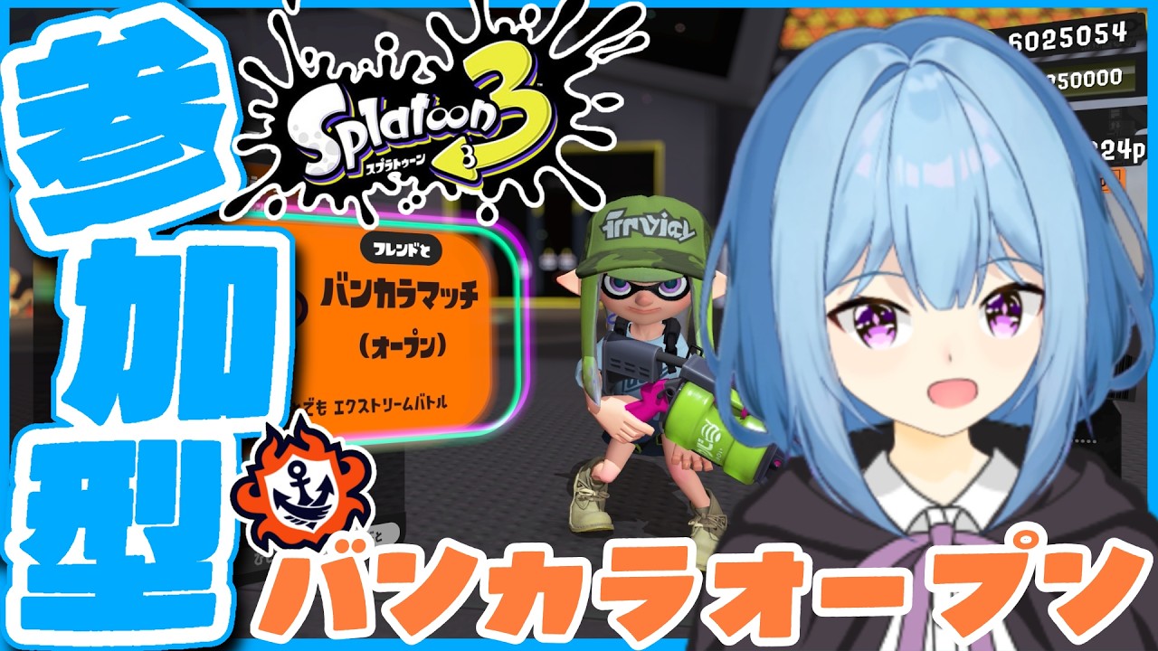 オープン参加型！誰でもきてね！【スプラトゥーン3】【Vtuber】