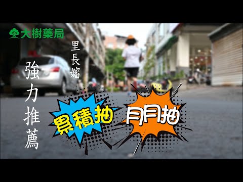 大樹藥局【大樹金振好康#4】張君雅小妹妹！百萬家電獎品已經準備好囉！ | 大樹藥局團隊 | 顧問 大樹醫藥 董事長 鄭明龍