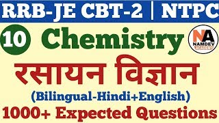 रसायन विज्ञान के 1000+ अति महत्वपूर्ण प्रश्न Railway Chemistry for RRB JE CBT-2 | NTPC | Group-D #10