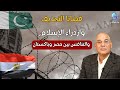 ما معنى ازدراء الإسلام وما هى عقوبته ولماذا تتنافس مصر وباكستان فى هذه القضايا 