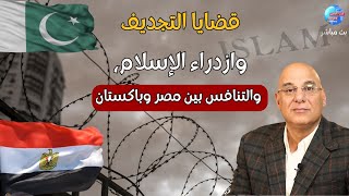 ما معنى ازدراء الإسلام؟ وما هى عقوبته؟ ولماذا تتنافس مصر وباكستان فى هذه القضايا؟