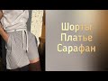 Шью сарафан/В планах шелковое платье/Шорты-обзор готового изделия