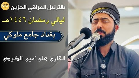 من ليالي رمضان ١٤٤٦هـ|| تلاوة عراقية بعدة مقامات | في العاصمة بغداد جامع ملوكي