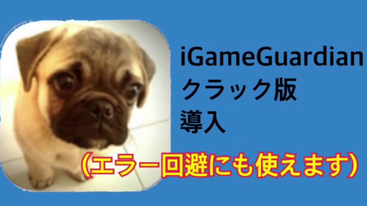 Igameguardianクラック版 エラー回避導入方法 Youtube