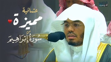 ﴿رب اجعل هذا البلد آمنا﴾ د. ياسر الدوسري⁩ يحبر آيات من سورة إبراهيم بترتيل مميز | عشاء 27-11-1445هـ