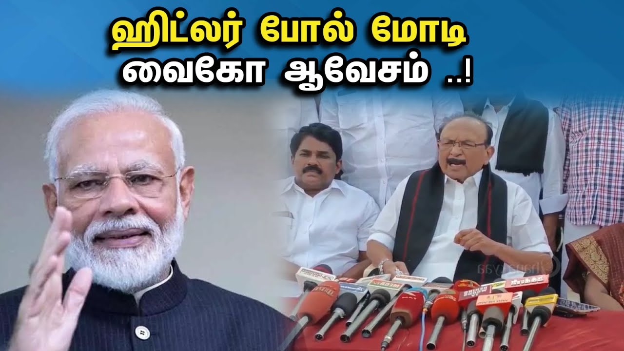 ஹிட்லர் போல் மோடி ..! வைகோ ஆவேசம் ..! | Vaiko Latest pressmeet | Modi | Dmk | Bjp