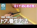 DIY初心者必見！ドアの養生方法【漆喰・珪藻土のための】