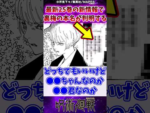 【呪術廻戦】25巻の新情報で裏梅の本名が判明するに対する反応集 #呪術廻戦 #反応集 #呪術廻戦25巻