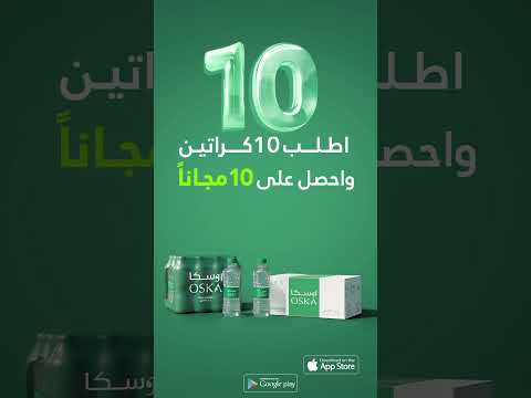 دبل ها مع مياه اوسكا أطلب 10 واحصل على 10 مجان ا جوهر النقاء