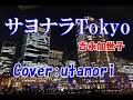 🔴新曲【サヨナラTokyo 】吉永加世子 🔹((Cover : utanori)) 発売日2022年06月01日 女性曲をutanoriが歌ってみました。