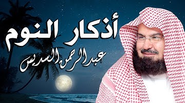 اذكار النوم + سورة الملك للشيخ عبد الرحمن السديس تمتع بالهدوء والسكينة وراحة القلب قبل نومك