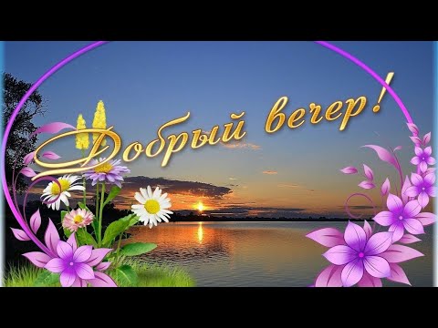 Добрый Вечер! Накинул День Усталый Нам Сумерки На Плечи! Красивое пожелание