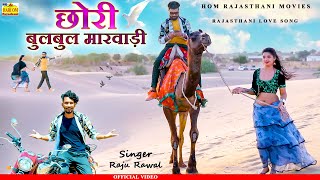 CHHORI MARWADI NEW VIDEO SONG   छोरी मारवाड़ी राजस्थानी न्यू सॉन्ग 2021Raju Rawal DJ Rajasthani Song