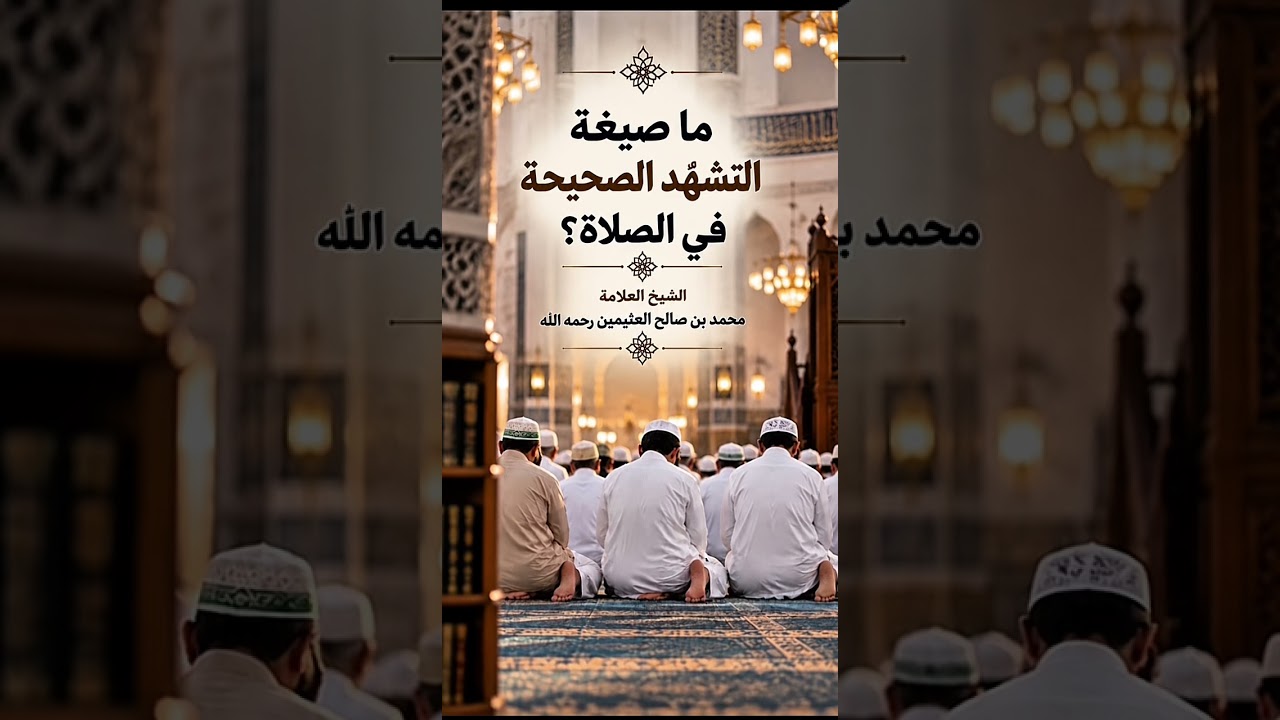 ما صيغة التشهّد الصحيحة في الصلاة ؟ الشيخ العلامة محمد بن صالح العثيمين رحمه الله .