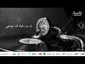   الفنان رشيد غلام إبداع وروعة أيا من بالوفا قد عودوني