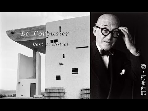 The Story of Le Corbusier （Architect）建筑师柯布西耶的故事  How to become an architect