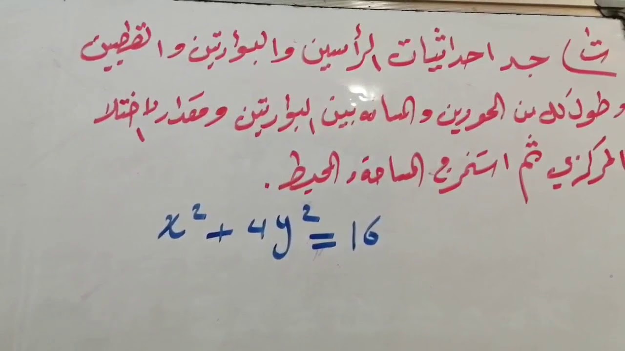 رياضيات الصف الثالث مهني - الفصل الثاني - القطع الناقص - تمارين مهمة
