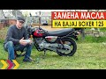 Замена масла и фильтра на Bajaj Boxer 125 X. Масло подорожало на 40%