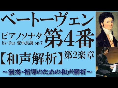 和声解説】ベートーヴェン《ピアノソナタ4番、第2楽章 Largo con gran