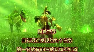 魔兽世界：当年最难发现的九个任务，第一名就有98%玩家不知道