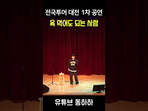 욕 먹어도 되는 사람