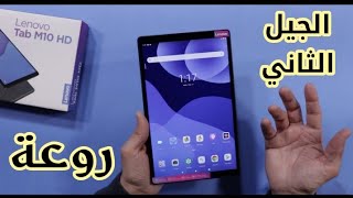 الجيل الثاني من تابلت لينوفو الأشهر -  Lenovo Tab M10 HD (Gen 2)