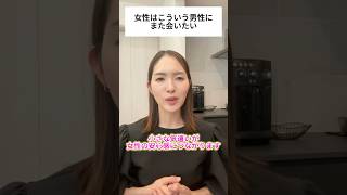 女性はこういう男性にまた会いたい#婚活中#婚活男性#モテる男#結婚 #アラフォー婚