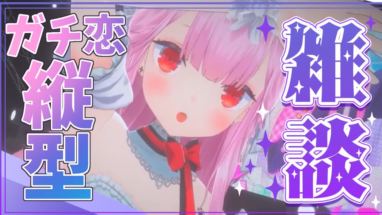 [Vtub] 三毛貓 3D縱向gachi戀距離雜談