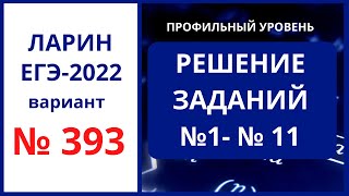 Задания 1-11 вариант 393 Ларин ЕГЭ 07.05.2022 математика профиль