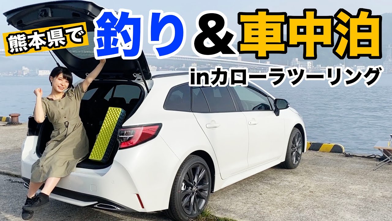 女子車中泊 旅中 夜釣りで が釣れた ロケの裏側を大公開 Inカローラツーリング イカ釣り Youtube