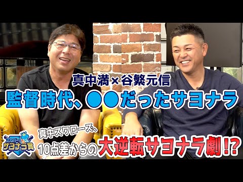 真中谷繁が監督時代のサヨナラを語る!ヤクルト10点差からの大逆転?!思わずベンチから飛び出たサヨナラとは…?【スカパー!サヨナラ賞】
