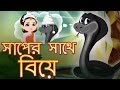 সাপের সাথে বিয়ে | Marriage with Snake’s story | Original Bengali Stories | Moral Stories Fairytale