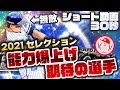 【プロスピA】セレクションで能力爆上げ期待の選手その3!無敵の選手がいます 【2021プロスピセレクション】【ショート動画】かーぴCHANNEL #800 #Shorts