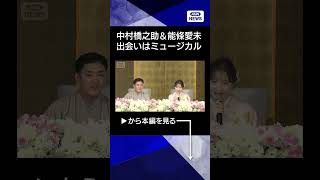 【ニュース】出会いは「ミュージカル”ポーの一族”での夫婦の役」中村橋之助＆能條愛未が婚約#shorts