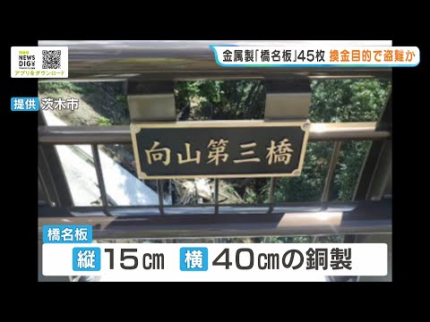 45 Metal Bridge Nameplates Stolen; Likely for Resale—Estimated Loss of 3.3 Million Yen—Near Aigaw...