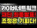 카이버네트워크, 재단 최종발표! 조정은 기회인 이유! &quot;목표가 공개하겠습니다.&quot;