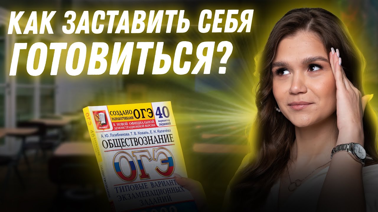 Как заставить себя готовиться? | ОБЩЕСТВОЗНАНИЕ - YouTube