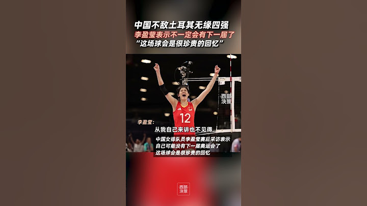 北京時間8月6日，巴黎奧運會女排14決賽中國女排2-3惜敗土耳其女排無緣四強，李盈瑩賽后采訪表示，自己可能沒有下一屆奧運會了。#奧運會 #巴黎