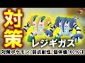 【伝説レイド】レジギガス対策|対策ポケモン12選・弱点・耐性・レジギガスに有効なシャドウ・メガ・ゲンシカイキポケモンとは?【ポケモンGO】