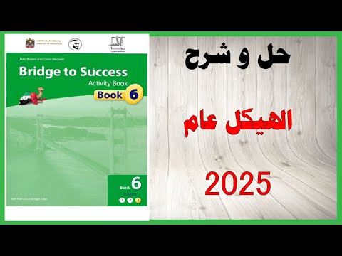 حل أسئلة و شرح الهيكل 2025 2026 اللغة الانجليزية الصف السادس الفصل الأول المنهاج الاماراتي