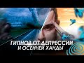 СЕАНС ГИПНОЗА  ОТ ДЕПРЕССИИ И ОСЕННЕЙ ХАНДРЫ