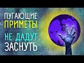 ПРИМЕТЫ про НОЧЬ. ЧТО НЕЛЬЗЯ ДЕЛАТЬ НОЧЬЮ | ПРИМЕТЫ СОВЕТЫ |ЭЗОТЕРИКА