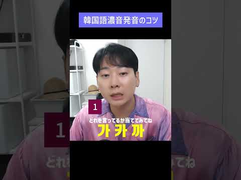 韓国語濃音発音のコツ 가카까の違い聞き取れる？ #韓国語 #韓国語発音 #韓国語単語