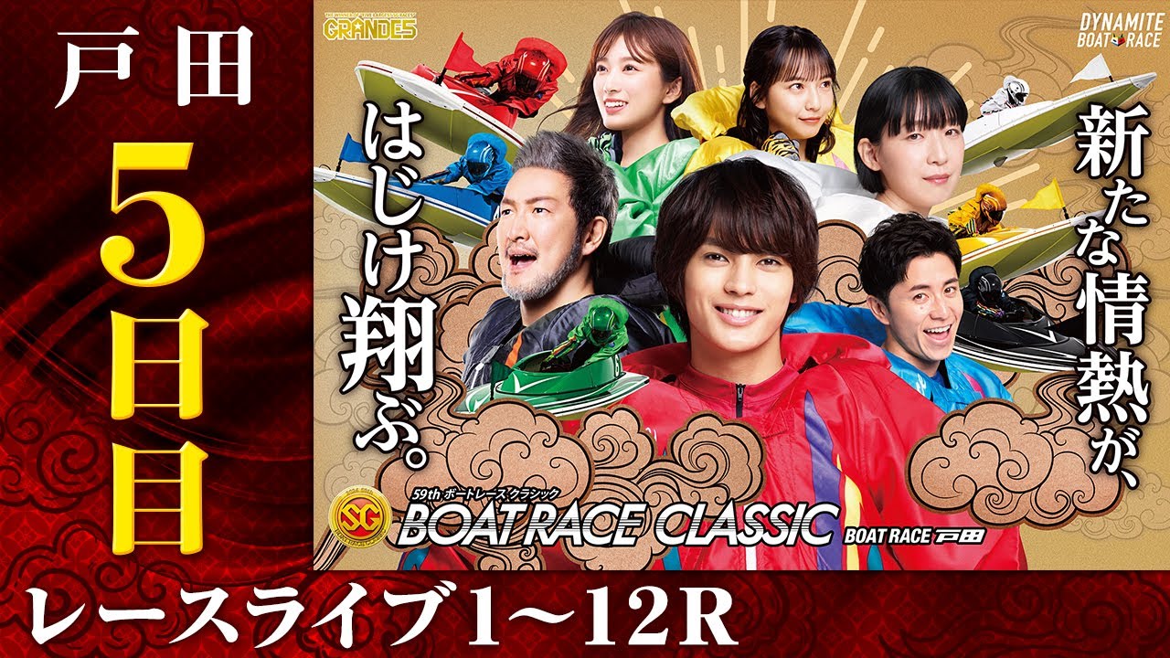 戸田SG 第59回ボートレースクラシック 5日目 1〜12R | 動画コンテンツ