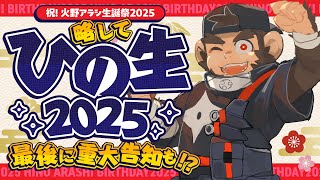 【祝】火野アラシ生誕祭2025 ～略してひの生2025～【火野アラシ】