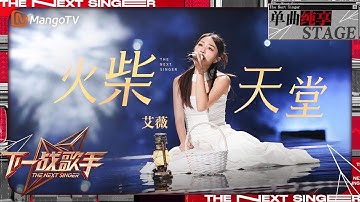 【下一战歌手·纯享】#艾薇 一袭白裙演绎《#火柴天堂 》搭配富有感染力的声音情绪饱满触人心弦 | The Next Singer EP08 | MangoTV Music